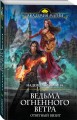 Ведьма огненного ветра. Ответный визит
