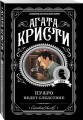 Пуаро ведет следствие