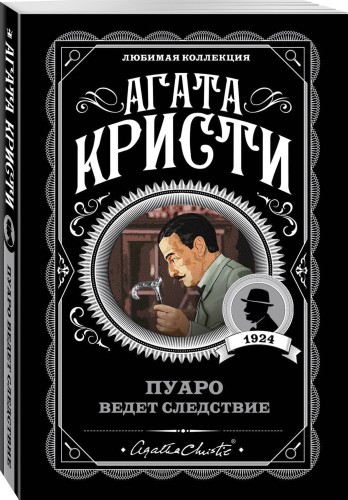 Пуаро ведет следствие