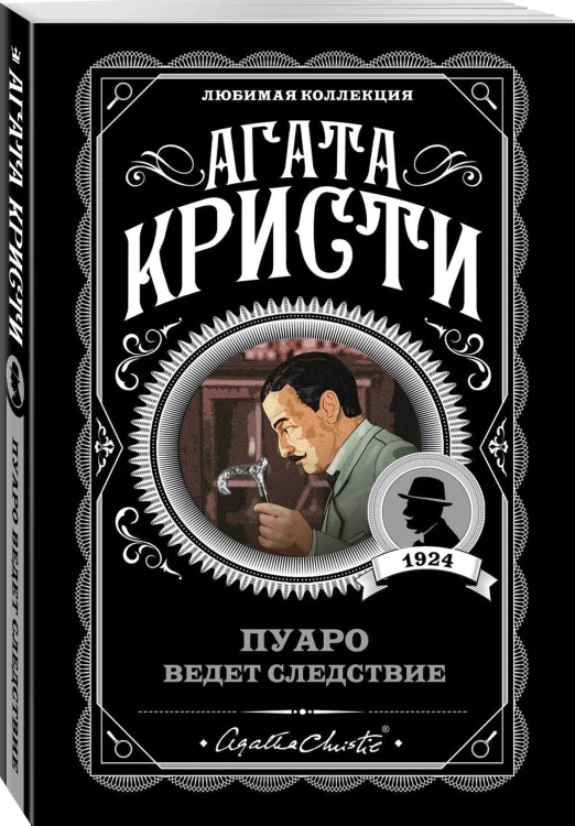 Пуаро ведет следствие