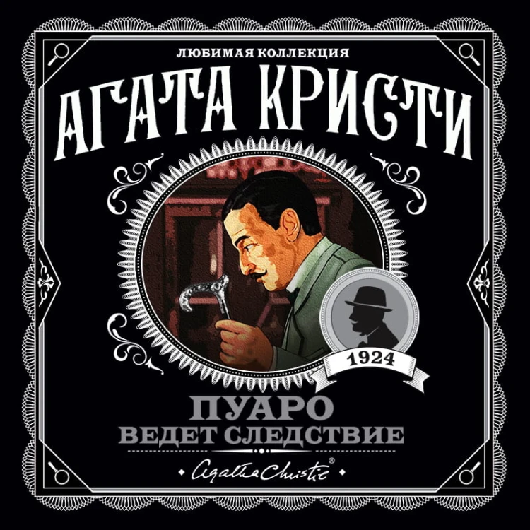 Пуаро ведет следствие