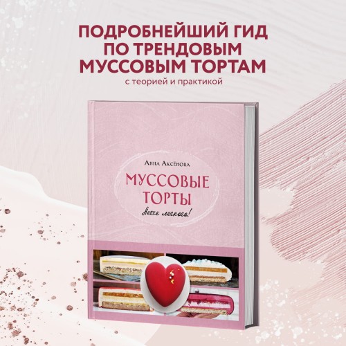 Муссовые торты. Легче легкого!