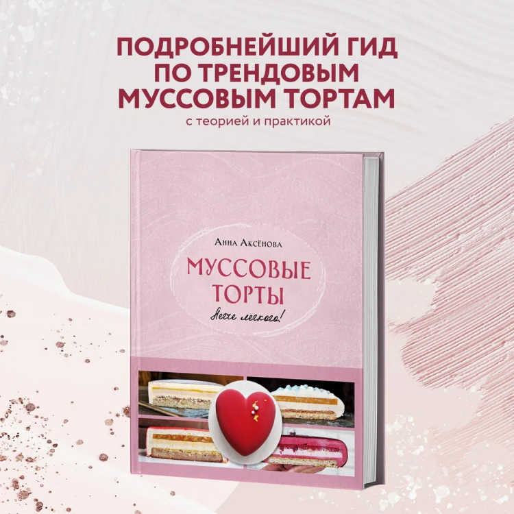 Муссовые торты. Легче легкого!