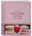 Муссовые торты. Легче легкого!
