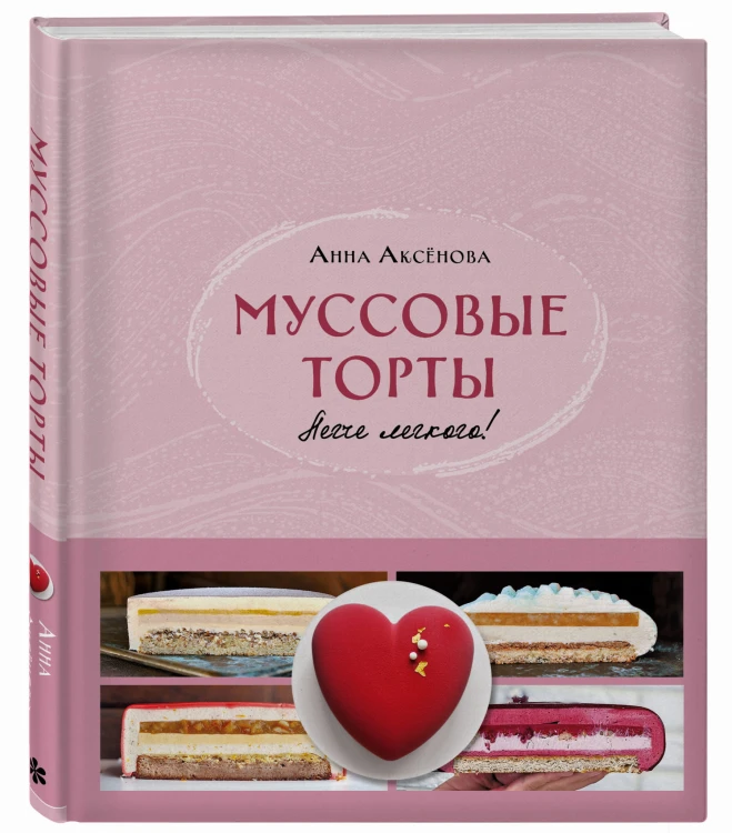 Муссовые торты. Легче легкого!