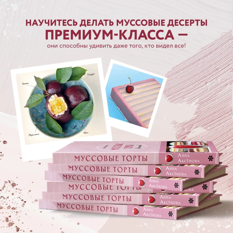 Муссовые торты. Легче легкого!
