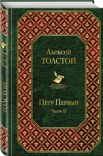 Петр Первый. Том 2