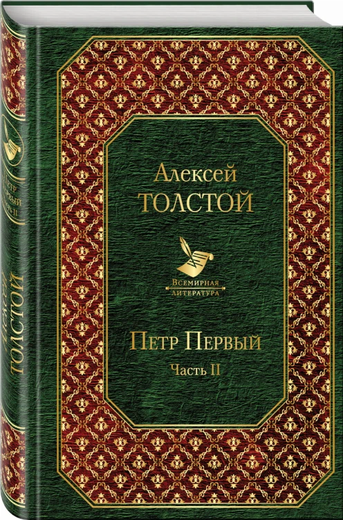 Петр Первый. Том 2