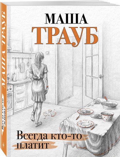 Всегда кто-то платит