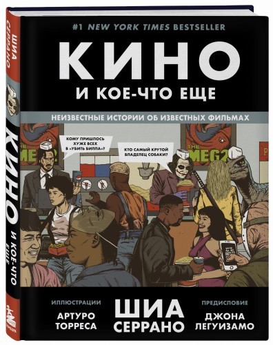 Кино и кое-что еще. Неизвестные истории об известных фильмах