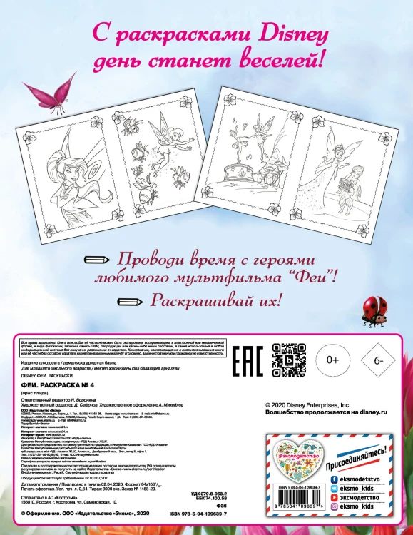 Феи. Раскраска № 4 (Динь-Динь и Розетта)