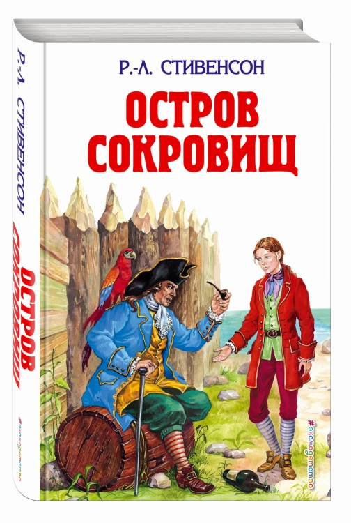 Остров сокровищ; Похищенный