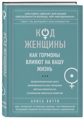 Код Женщины. Как гормоны влияют на вашу жизнь