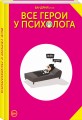 Все герои у психолога