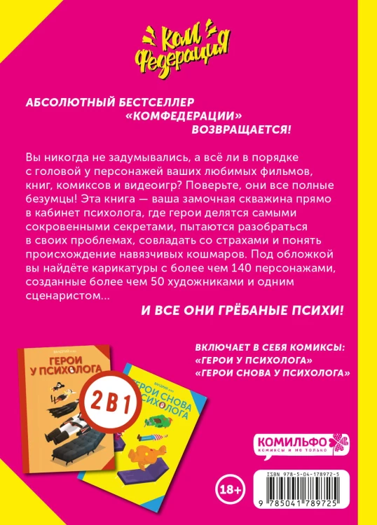 Все герои у психолога