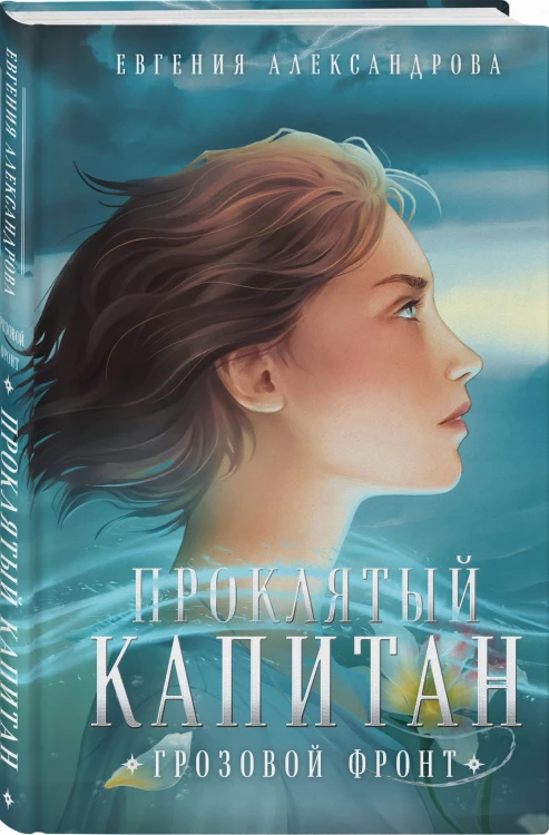 Проклятый капитан. Грозовой фронт