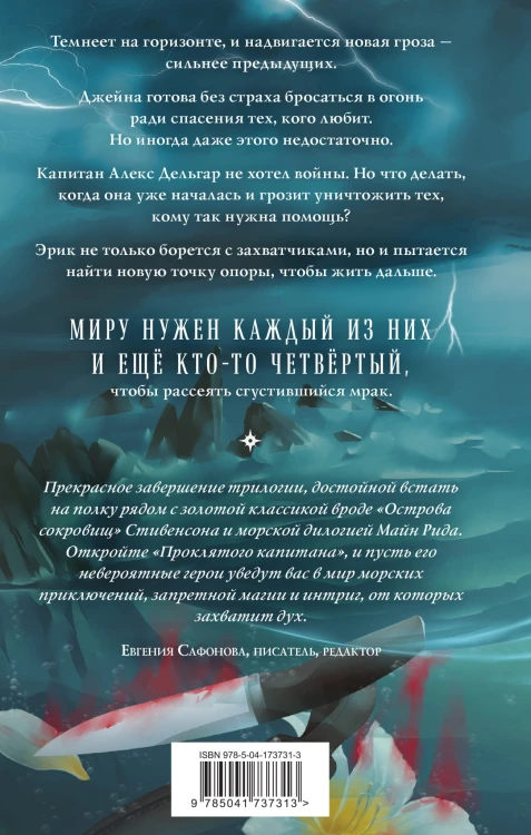 Проклятый капитан. Грозовой фронт