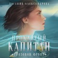 Проклятый капитан. Грозовой фронт