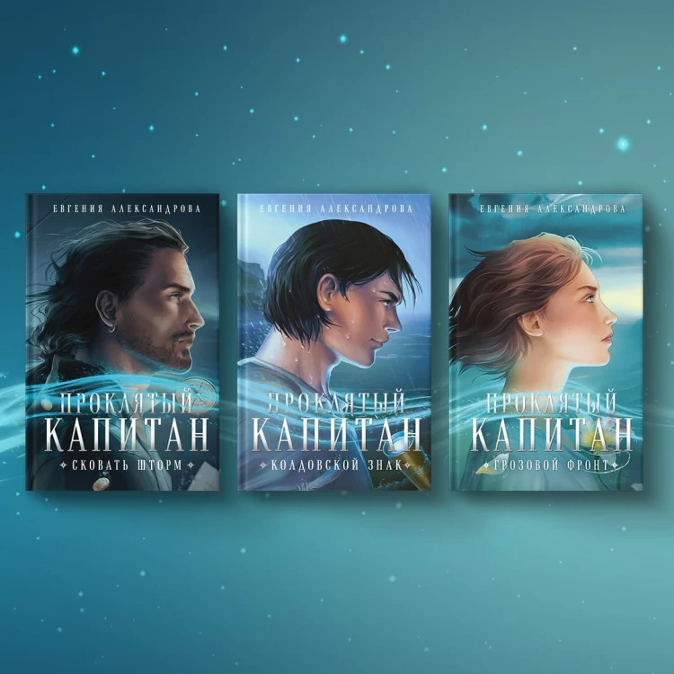 Проклятый капитан. Грозовой фронт