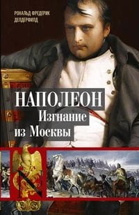 Наполеон. Изгнание из Москвы