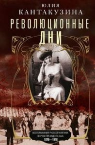 Революционные дни. Воспоминания русской княгини, внучки президента США. 1876—1918