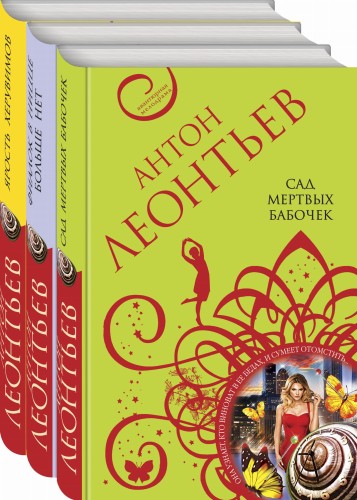 Комплект из 3-х книг: Сад мертвых бабочек+Фиалок в Ницце больше нет+Ярость херувимов