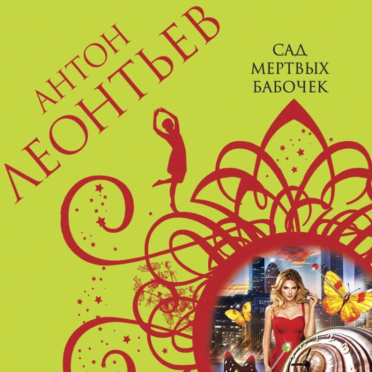 Комплект из 3-х книг: Сад мертвых бабочек+Фиалок в Ницце больше нет+Ярость херувимов