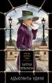 Комплект из 3-х книг: Адъютанты удачи+Бриллиант Фортуны+Дама чужого сердца