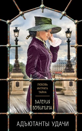 Комплект из 3-х книг: Адъютанты удачи+Бриллиант Фортуны+Дама чужого сердца