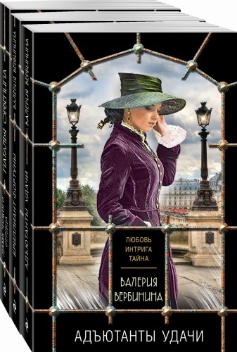 Комплект из 3-х книг: Адъютанты удачи+Бриллиант Фортуны+Дама чужого сердца