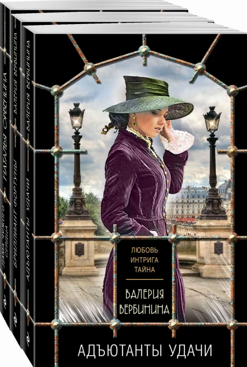 Комплект из 3-х книг: Адъютанты удачи+Бриллиант Фортуны+Дама чужого сердца