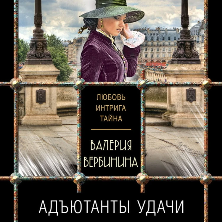 Комплект из 3-х книг: Адъютанты удачи+Бриллиант Фортуны+Дама чужого сердца