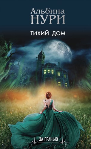Комплект из 3-х книг: Тихий дом+Отмеченная судьбой+Пропавшие в раю