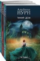 Комплект из 3-х книг: Тихий дом+Отмеченная судьбой+Пропавшие в раю
