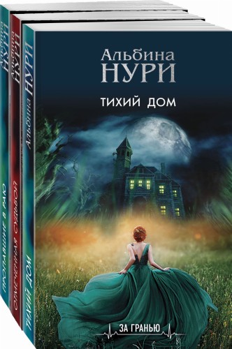 Комплект из 3-х книг: Тихий дом+Отмеченная судьбой+Пропавшие в раю