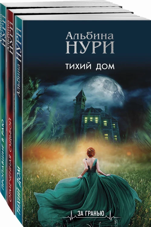 Комплект из 3-х книг: Тихий дом+Отмеченная судьбой+Пропавшие в раю