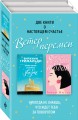 Две книги о настоящем счастье. Ветер перемен (комплект из 2 книг)