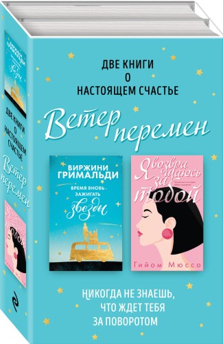 Две книги о настоящем счастье. Ветер перемен (комплект из 2 книг)