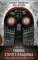 Секретное досье. Подарочное издание (комплект из 2-х книг: Тишина старого кладбища + Хозяин гиблого места)
