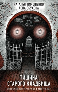 Секретное досье. Подарочное издание (комплект из 2-х книг: Тишина старого кладбища + Хозяин гиблого места)