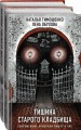 Секретное досье. Подарочное издание (комплект из 2-х книг: Тишина старого кладбища + Хозяин гиблого места)