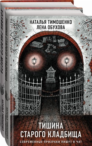 Секретное досье. Подарочное издание (комплект из 2-х книг: Тишина старого кладбища + Хозяин гиблого места)