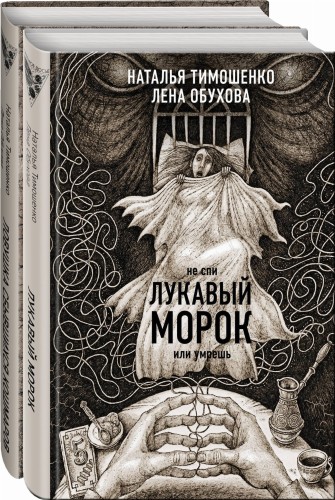 Секретное досье. Новые страницы (комплект из 2-х книг: Ловушка сбывшихся кошмаров + Лукавый морок)