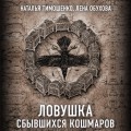 Секретное досье. Новые страницы (комплект из 2-х книг: Ловушка сбывшихся кошмаров + Лукавый морок)
