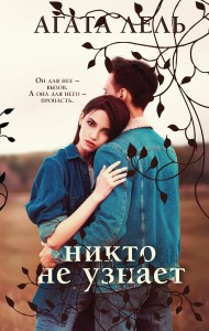 Снова про любовь (комплект из 2-х книг: Я тебя получу + Никто не узнает)