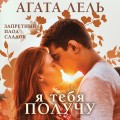 Снова про любовь (комплект из 2-х книг: Я тебя получу + Никто не узнает)