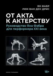 От акта к актерству