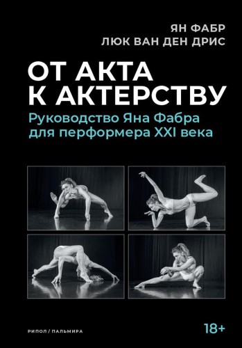 От акта к актерству