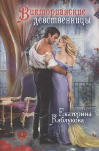 Викторианские девственницы