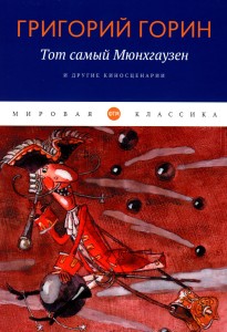 "Тот самый Мюнхгаузен" и другие киносценарии